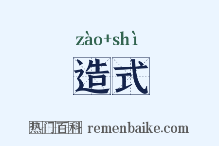 造式是什么意思的图片